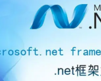 net framework 4.0 64位怎么用-net framework 4.0 64位使用方法