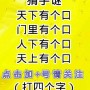 门外有个人猜字谜打一字(门外有门游戏攻略)