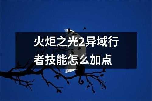 火炬之光2异域行者技能怎么加点