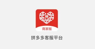 拼多多商家版app官方下载