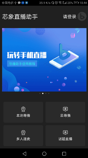 芯象直播助手app