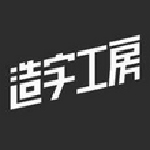 造字工房字体包 v1.0.0 官方版