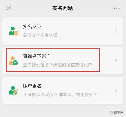 如何查询自己名下已实名认证绑定的几个微信账户？