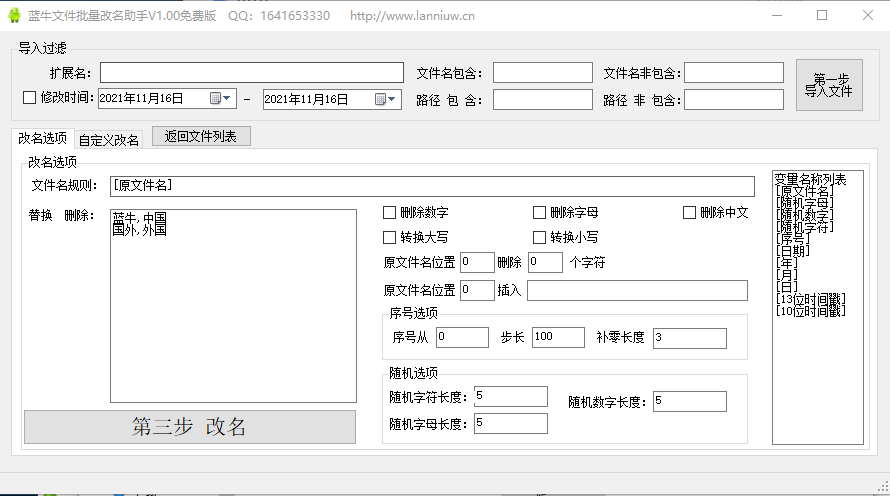 蓝牛文件批量改名助手