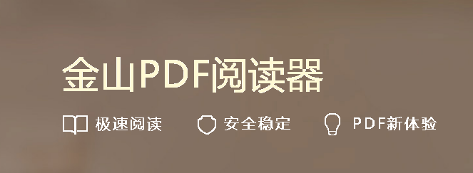 金山PDF阅读器