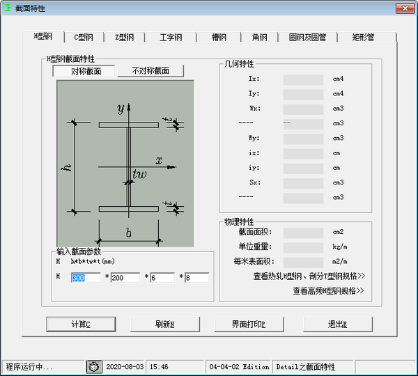  型钢截面特性查询及计算工具下载