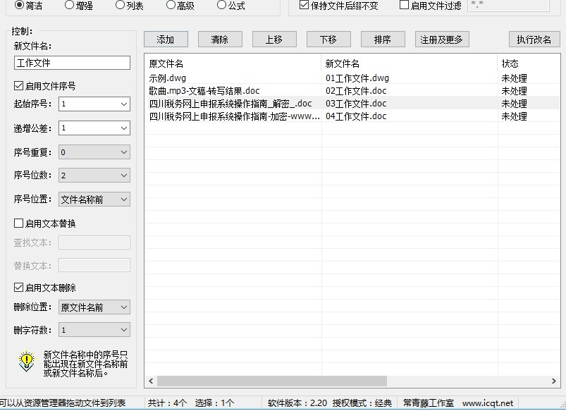 常青藤文件改名系统 v2.20 官方版下载