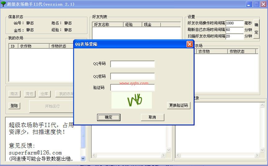 超级农场助手(QQ农场外挂)2.1 绿色免费版