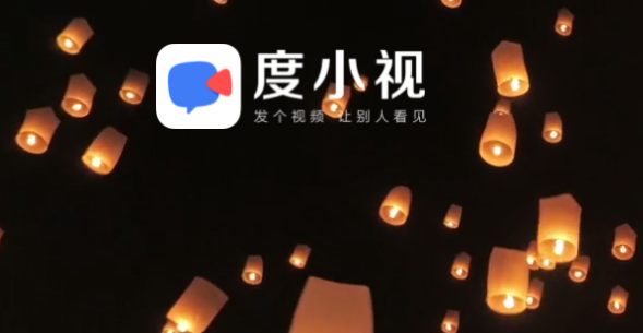 全民小视频app最新版本(度小视)下载