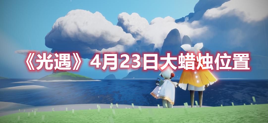 《光遇》4月23日大蜡烛位置