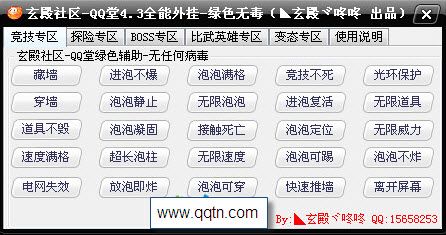 qq堂4.3全能挂下载无毒版