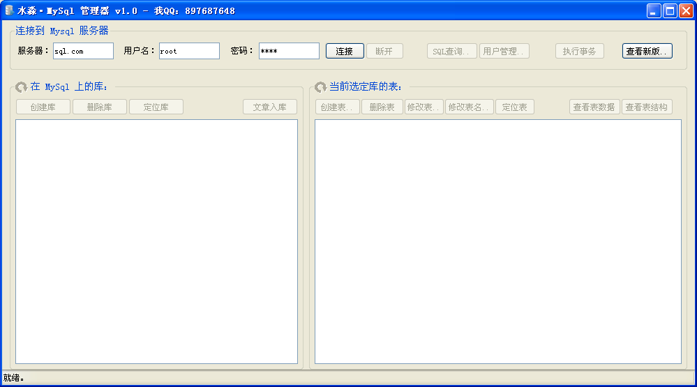 水淼MySql管理器1.0 绿色版
