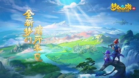 梦幻西游三维版oppo版