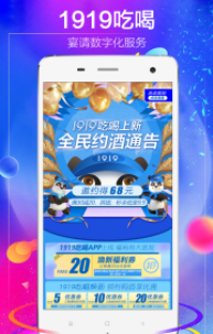 1919吃喝app