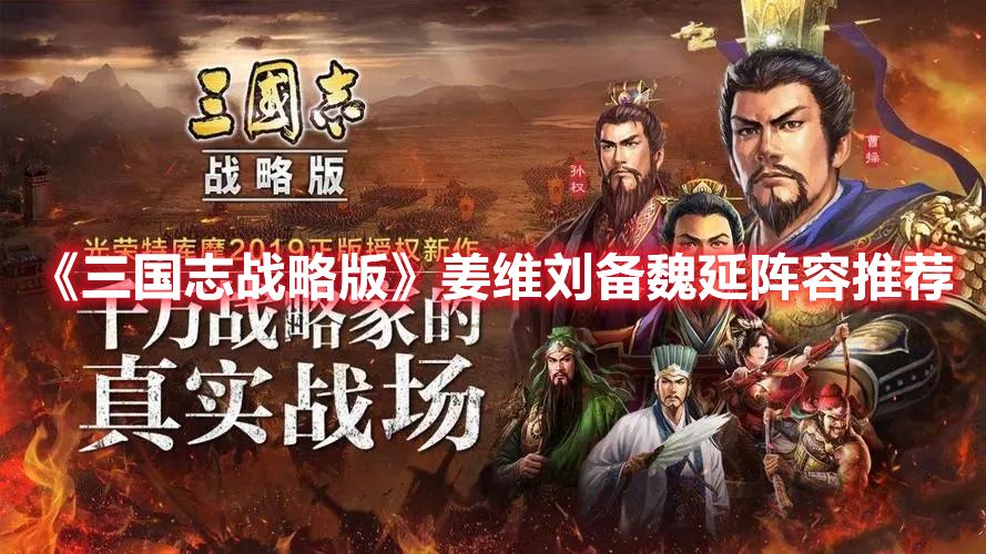 《三国志战略版》姜维刘备魏延阵容推荐