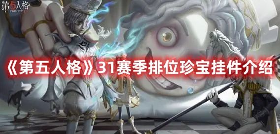 《第五人格》31赛季排位珍宝挂件介绍