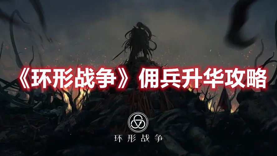 《环形战争》佣兵升华攻略