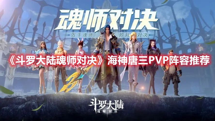 《斗罗大陆魂师对决》海神唐三PVP阵容推荐