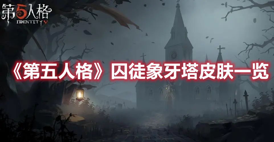 《第五人格》囚徒象牙塔皮肤一览