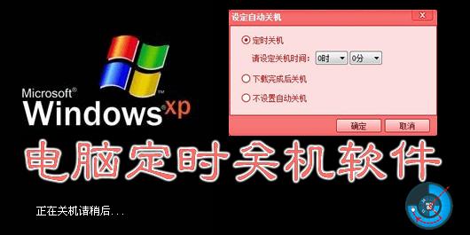 定时关机软件哪个好用  定时关机软件大盘点