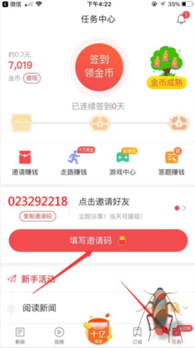 东方头条极速版怎么填写别人的邀请码