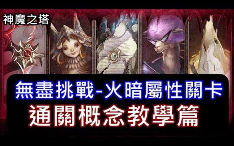 神魔之塔通关攻略    神魔之塔通关技巧