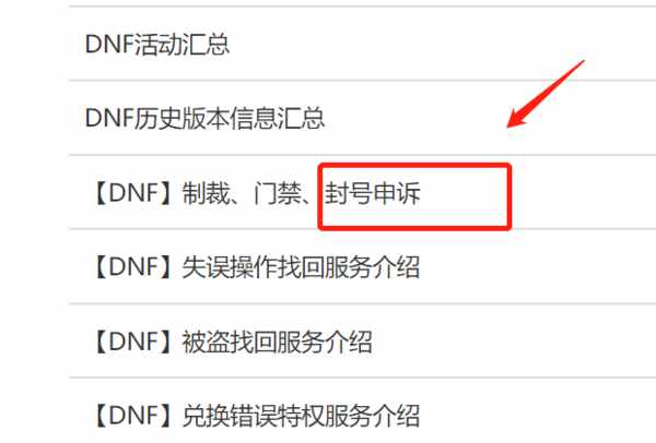 dnf封号查询申诉  dnf封号查询申诉方法