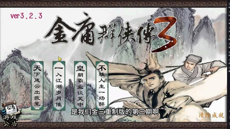 金庸群侠传3贺岁版  金庸群侠传3贺岁版武当攻略