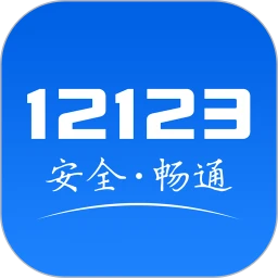 交管12123