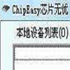 ChipEasy芯片无忧