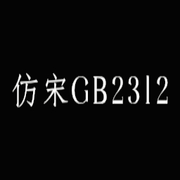 仿宋gb2312字体