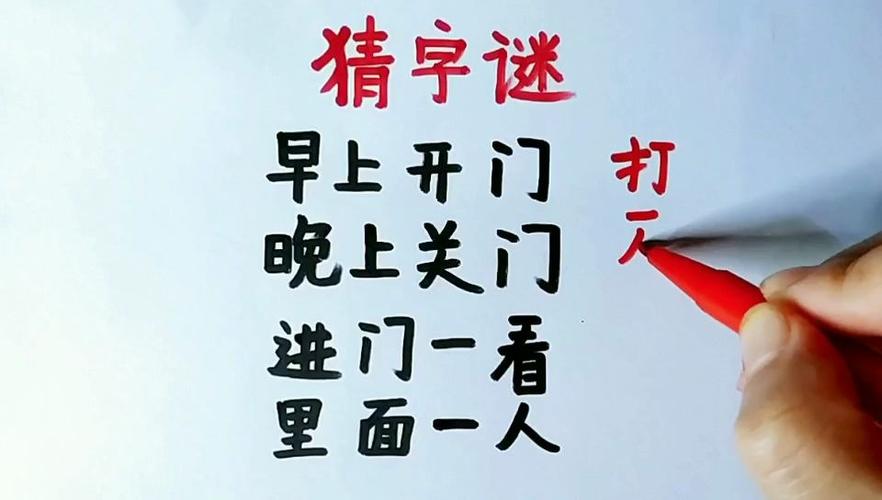 门外有个人猜字谜打一字(门外有门游戏攻略)