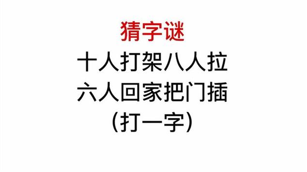 门外有个人猜字谜打一字(门外有门游戏攻略)