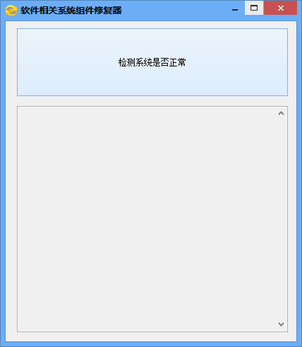 软件相关系统组件修复器