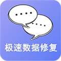 极速数据修复app