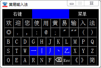 黄易输入法